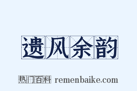 遗风余韵是什么意思的图片